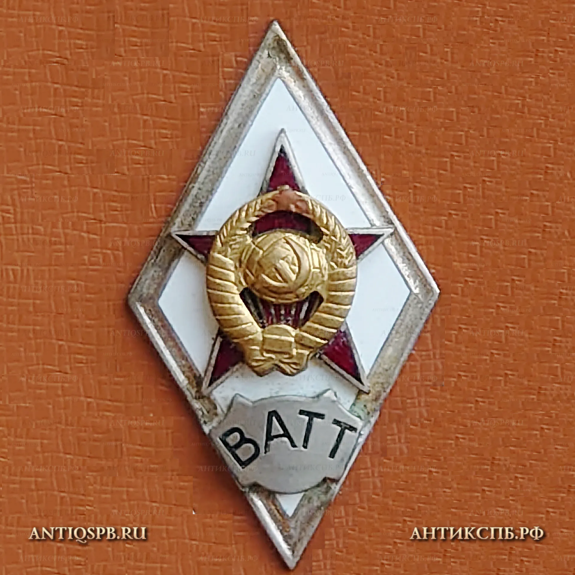 Знак ромб об окончании ВАТТ. Военная академия тыла и транспорта. №19